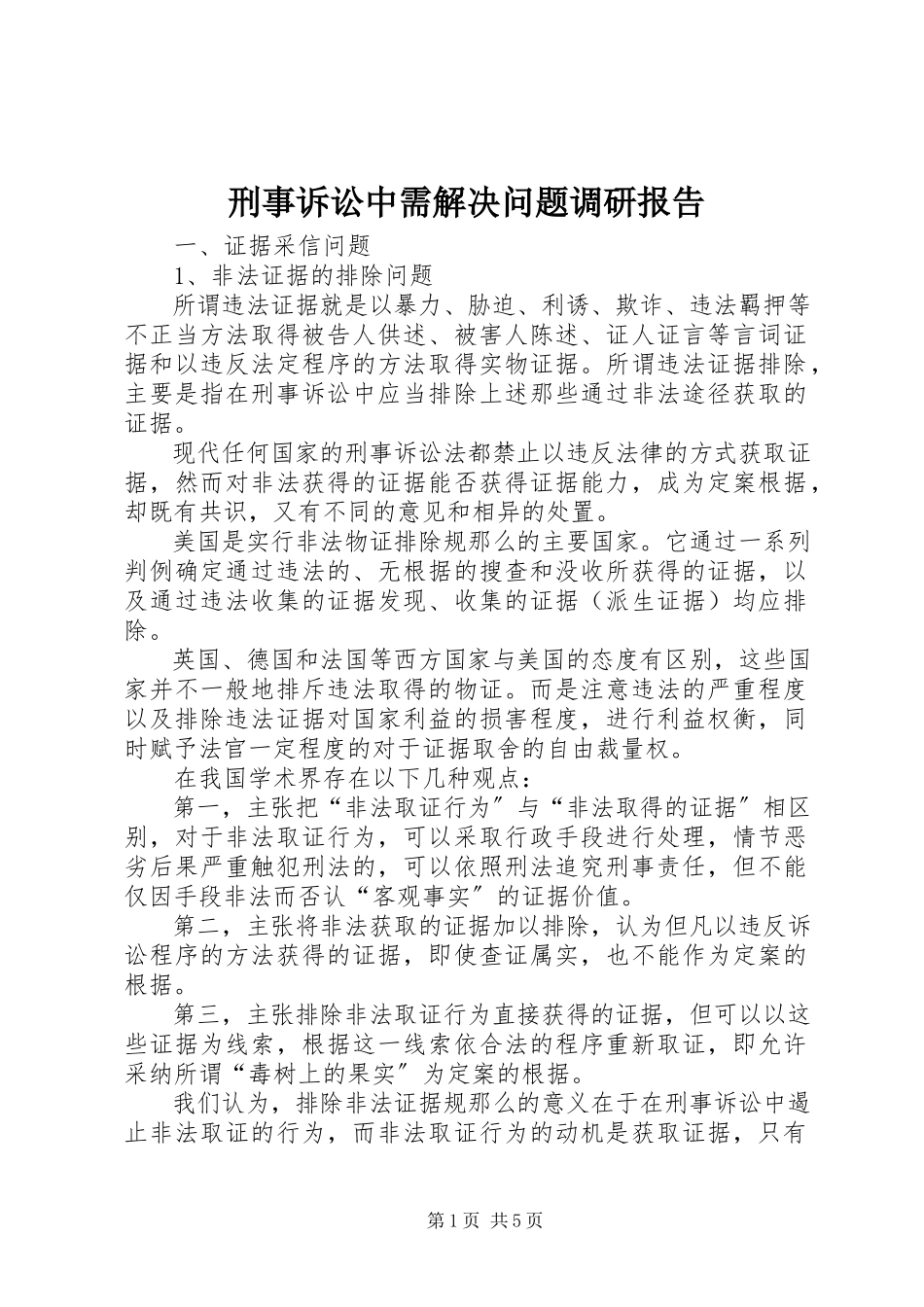2023年刑事诉讼中需解决问题调研报告.docx_第1页