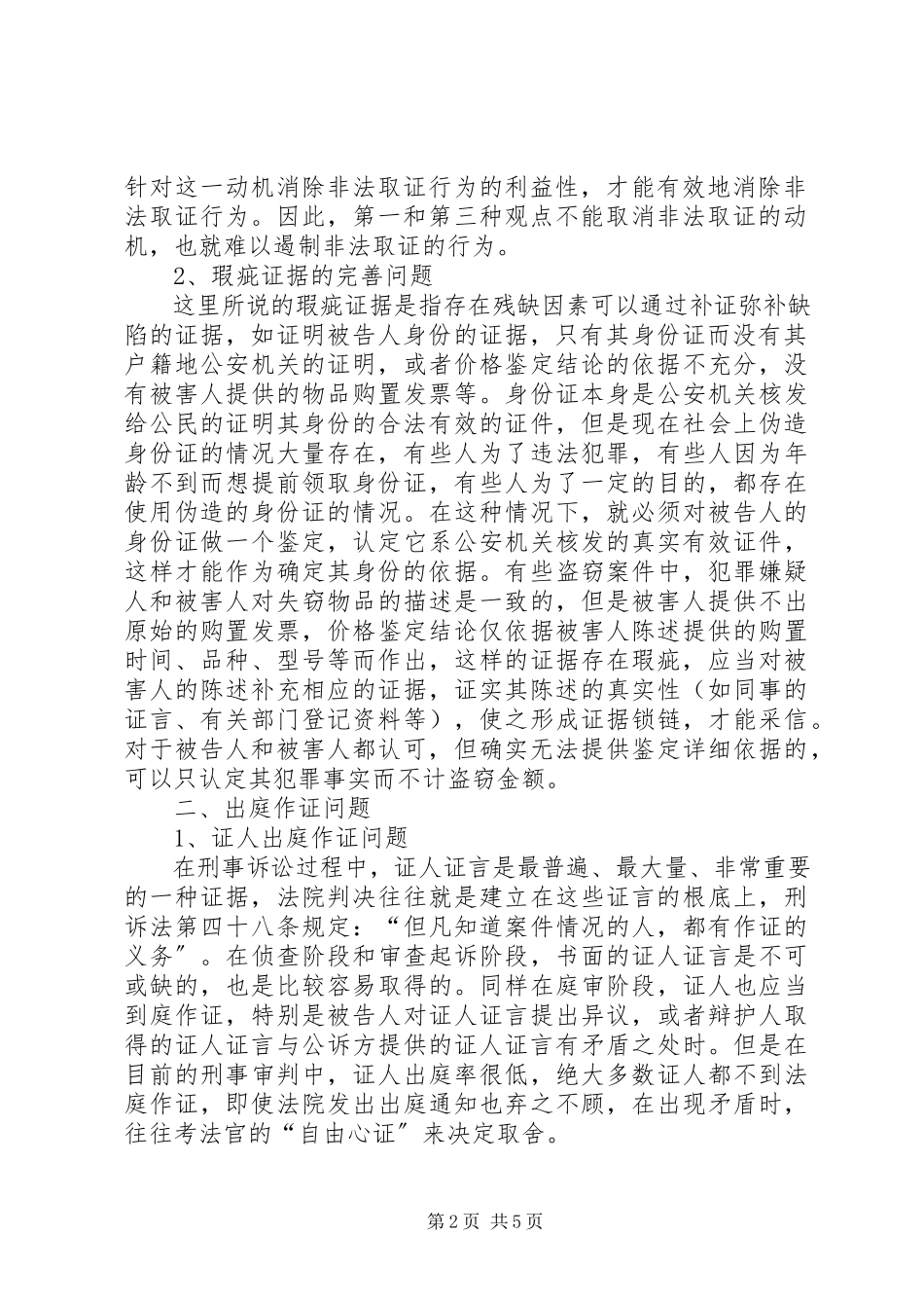 2023年刑事诉讼中需解决问题调研报告.docx_第2页