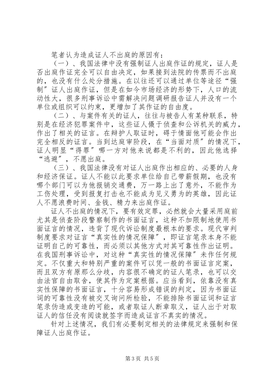 2023年刑事诉讼中需解决问题调研报告.docx_第3页