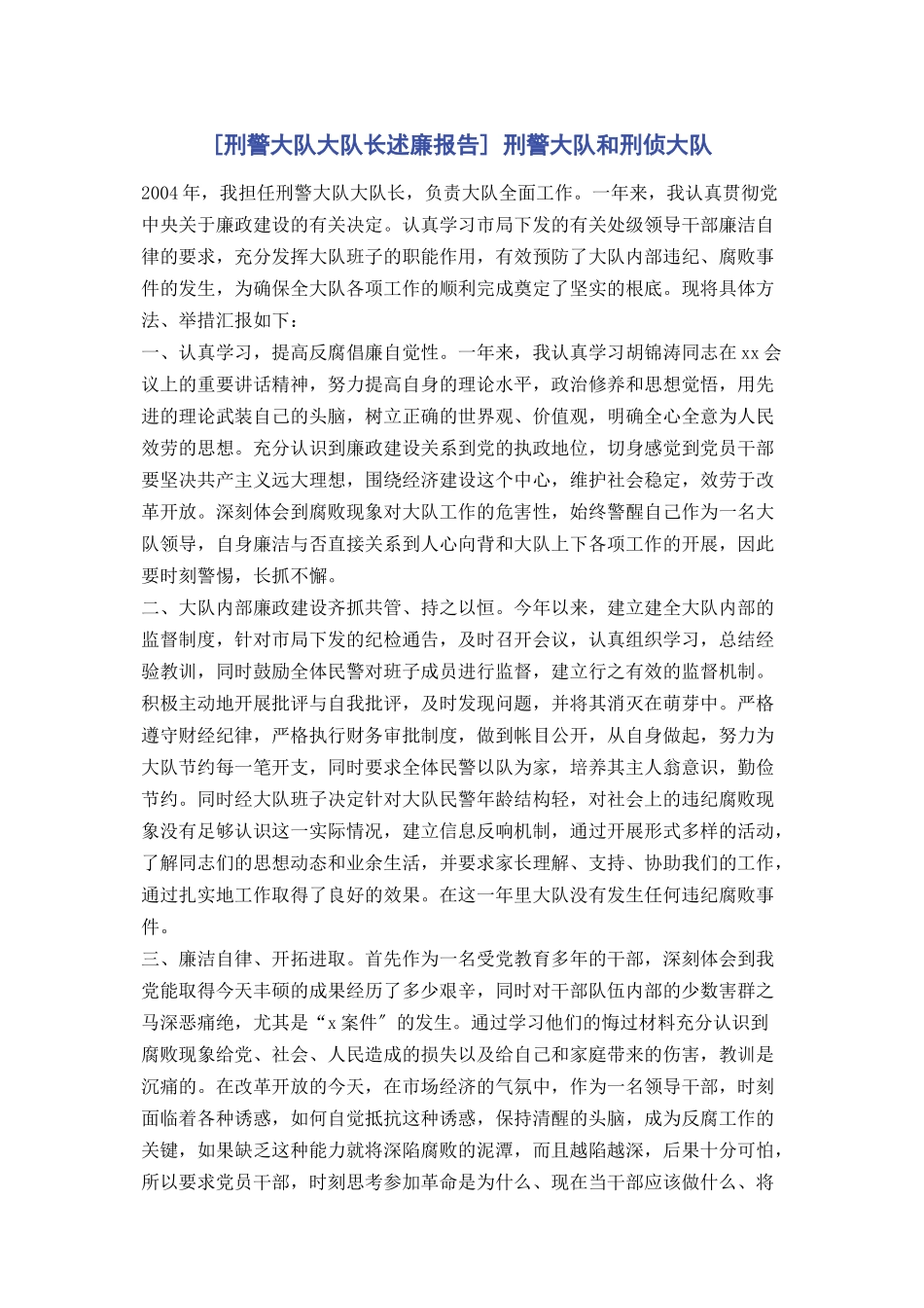2023年刑警大队大队长述廉报告 刑警大队和刑侦大队.docx_第1页