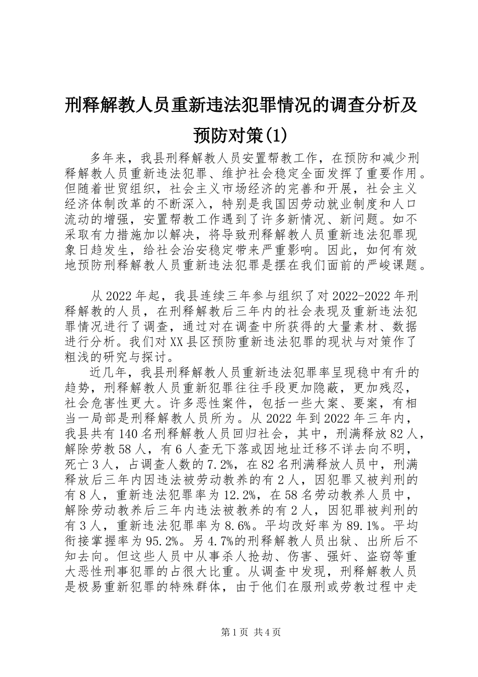 2023年刑释解教人员重新违法犯罪情况的调查分析及预防对策1.docx_第1页