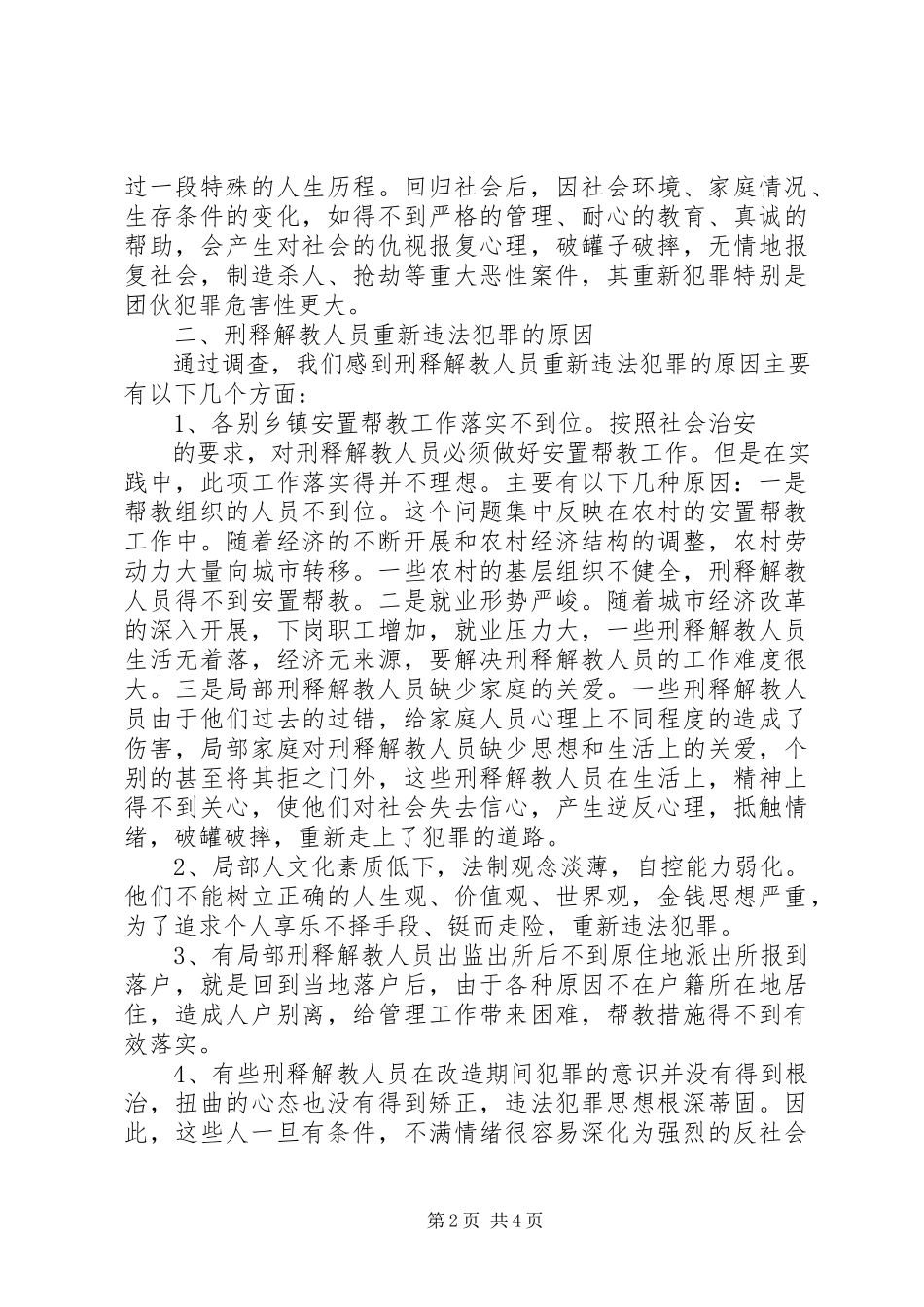 2023年刑释解教人员重新违法犯罪情况的调查分析及预防对策1.docx_第2页
