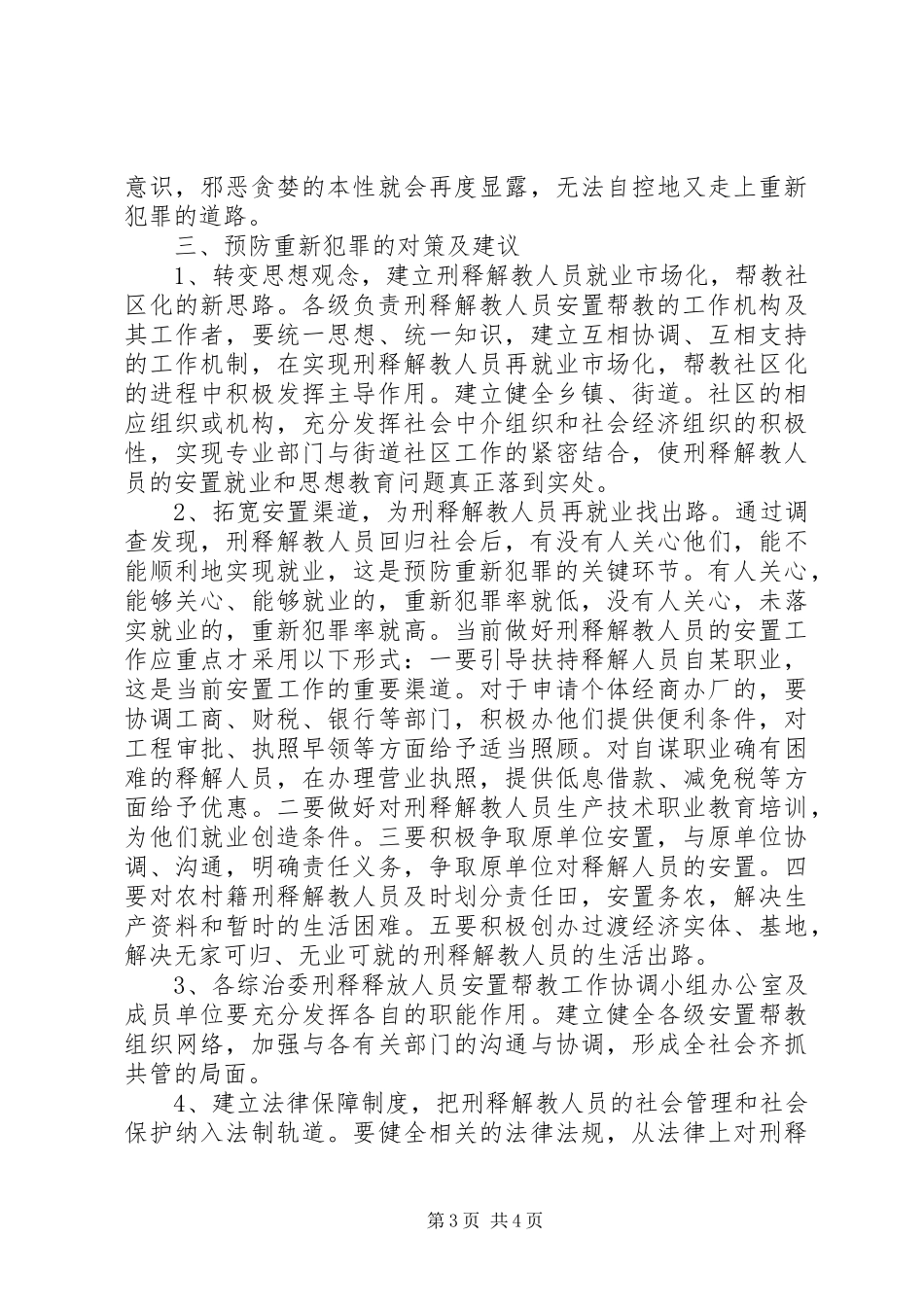2023年刑释解教人员重新违法犯罪情况的调查分析及预防对策1.docx_第3页