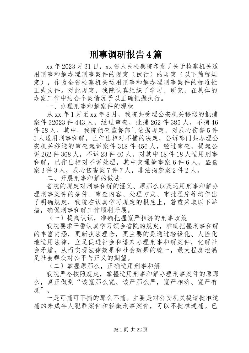 2023年刑事调研报告4篇.docx_第1页