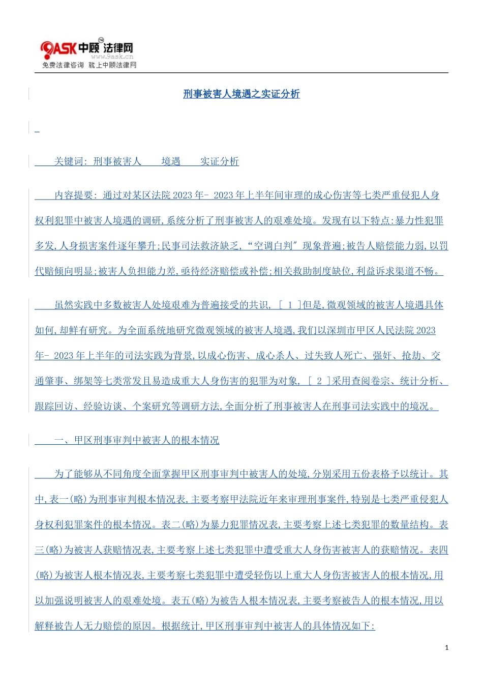 2023年刑事被害人境遇之实证分析.doc_第1页