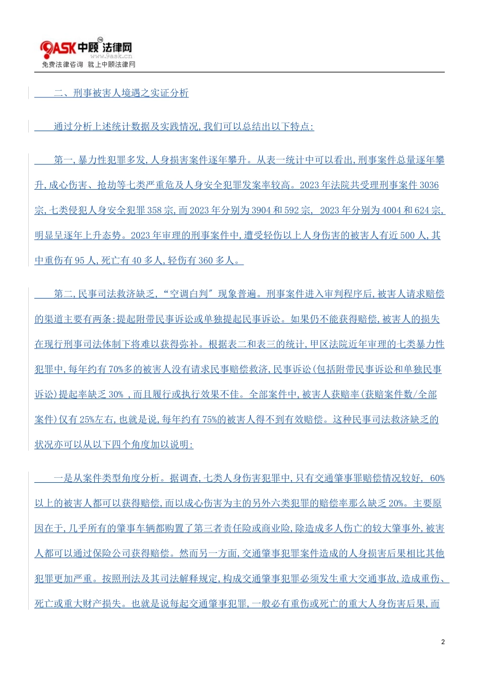 2023年刑事被害人境遇之实证分析.doc_第2页