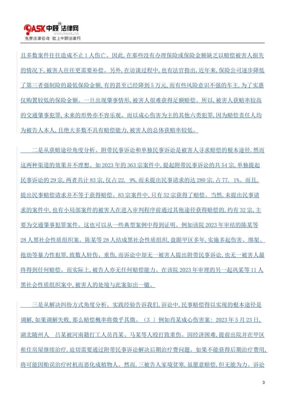 2023年刑事被害人境遇之实证分析.doc_第3页