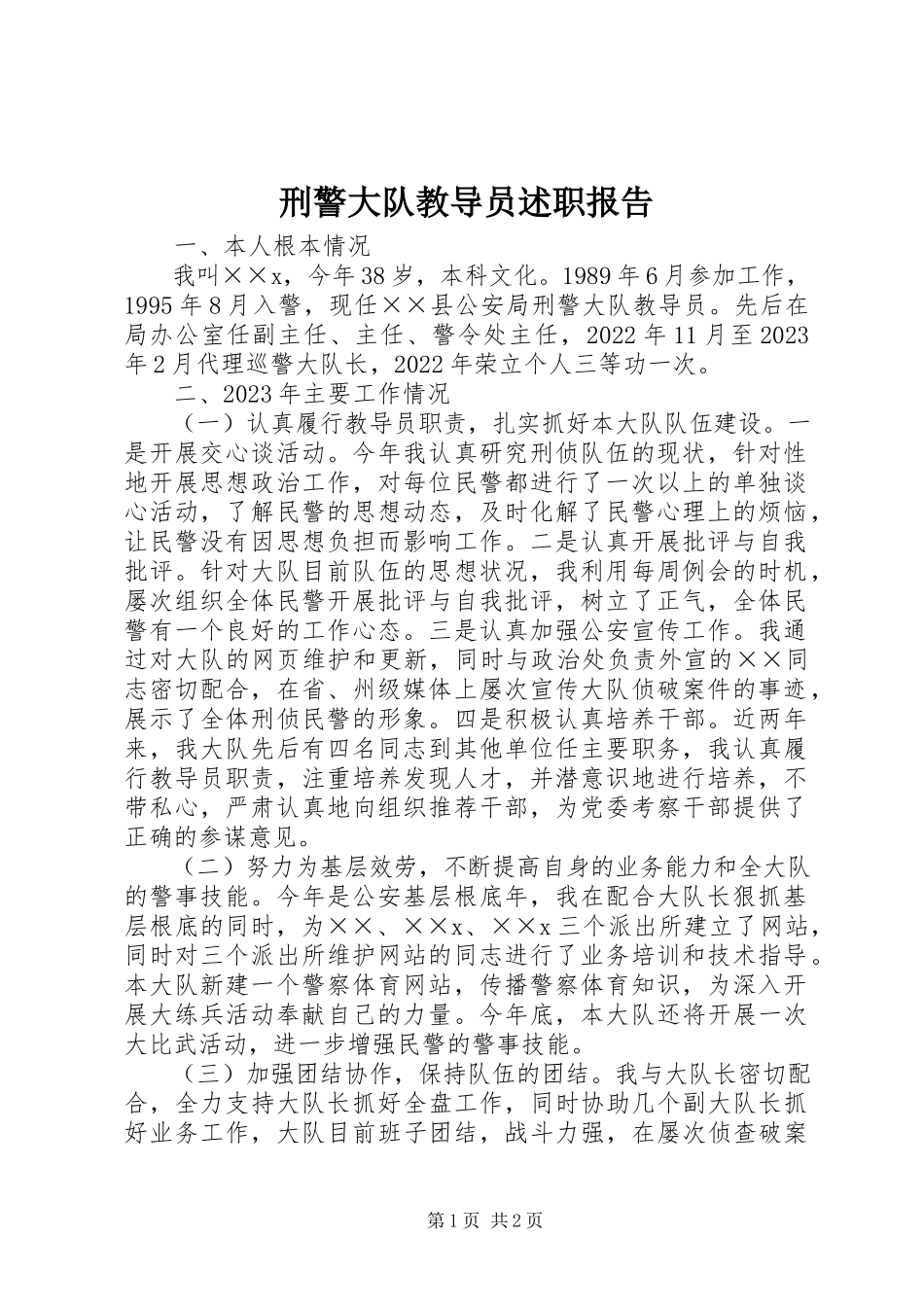 2023年刑警大队教导员述职报告.docx_第1页