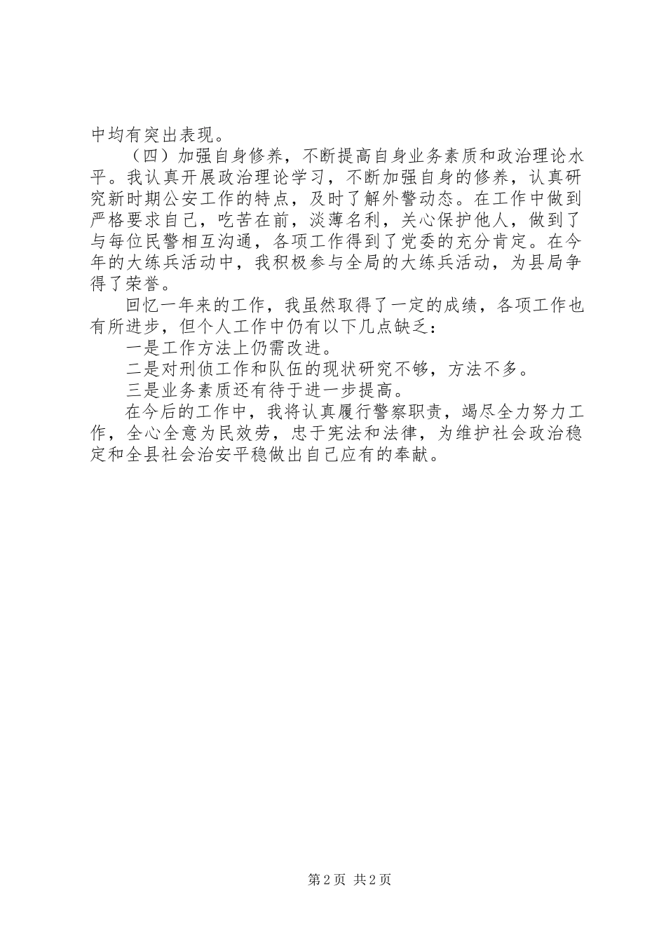 2023年刑警大队教导员述职报告.docx_第2页