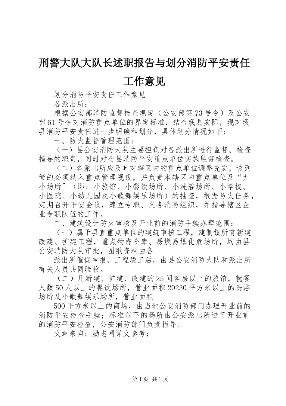 2023年刑警大队大队长述职报告与划分消防安全责任工作意见.docx_第1页