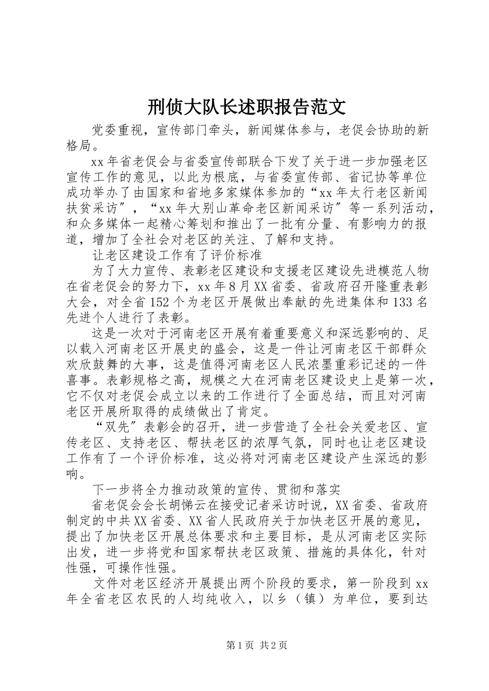 2023年刑侦大队长述职报告3.docx_第1页