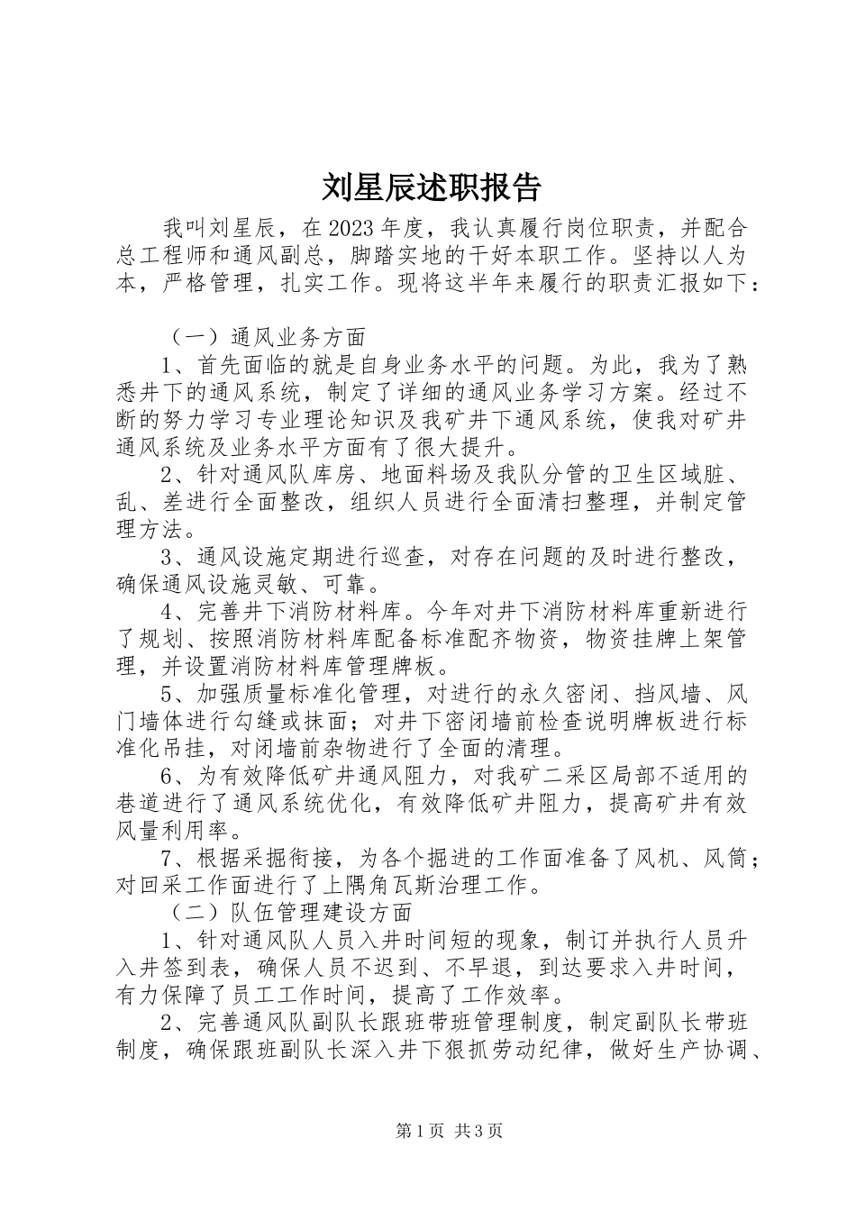 2023年刘星辰述职报告.docx_第1页