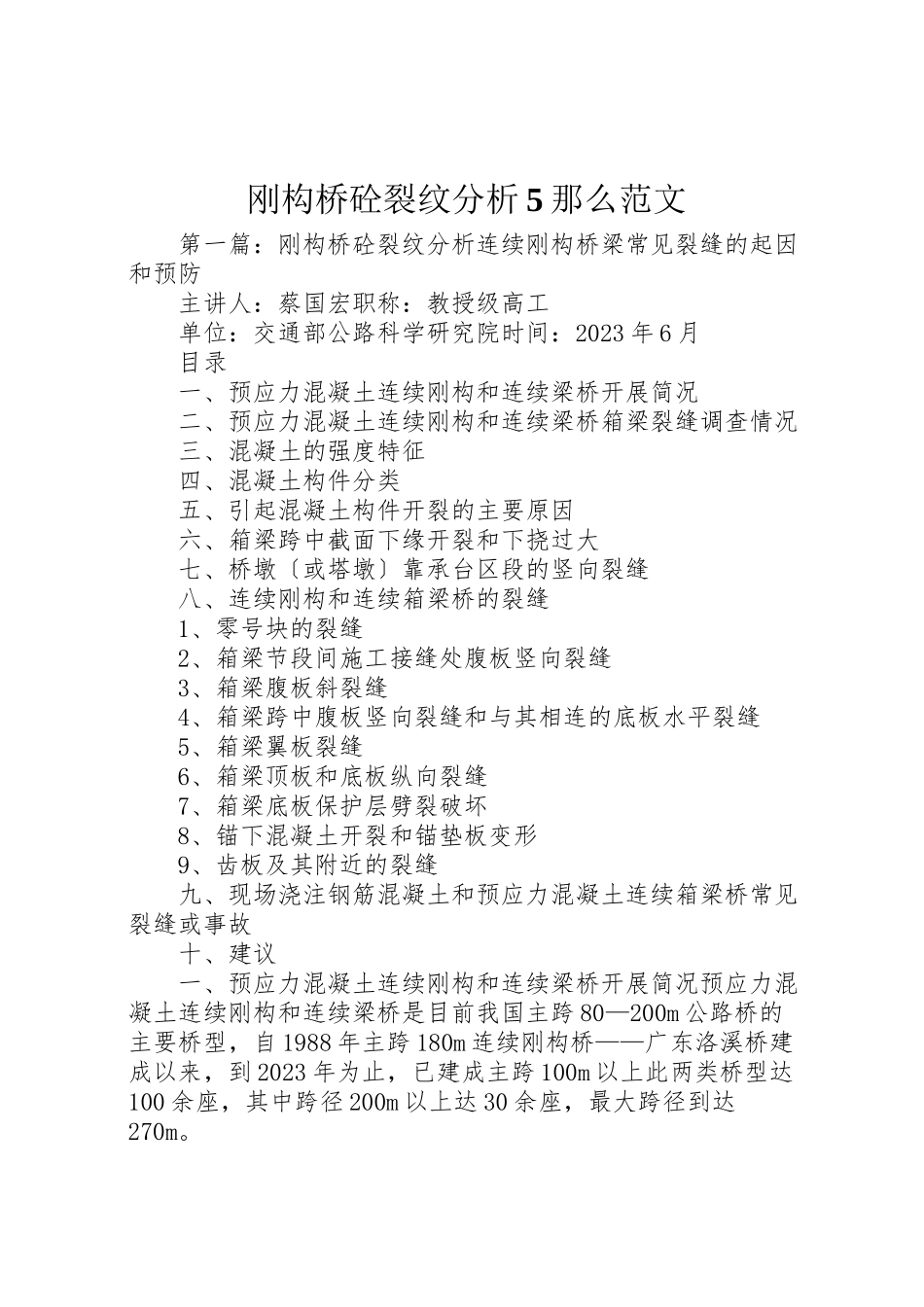 2023年刚构桥砼裂纹分析5则范文.doc_第1页