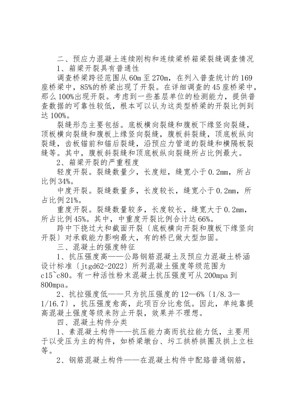 2023年刚构桥砼裂纹分析5则范文.doc_第2页