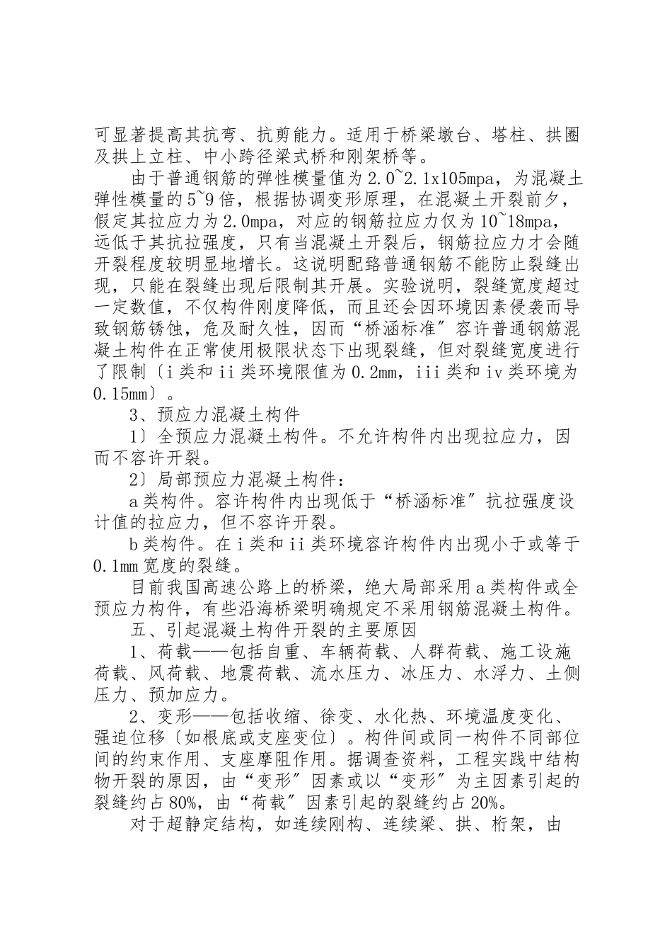 2023年刚构桥砼裂纹分析5则范文.doc_第3页