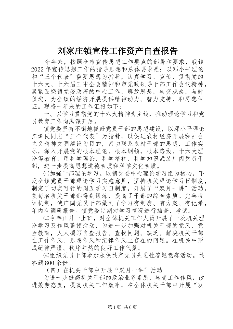 2023年刘家庄镇宣传工作资产自查报告.docx_第1页