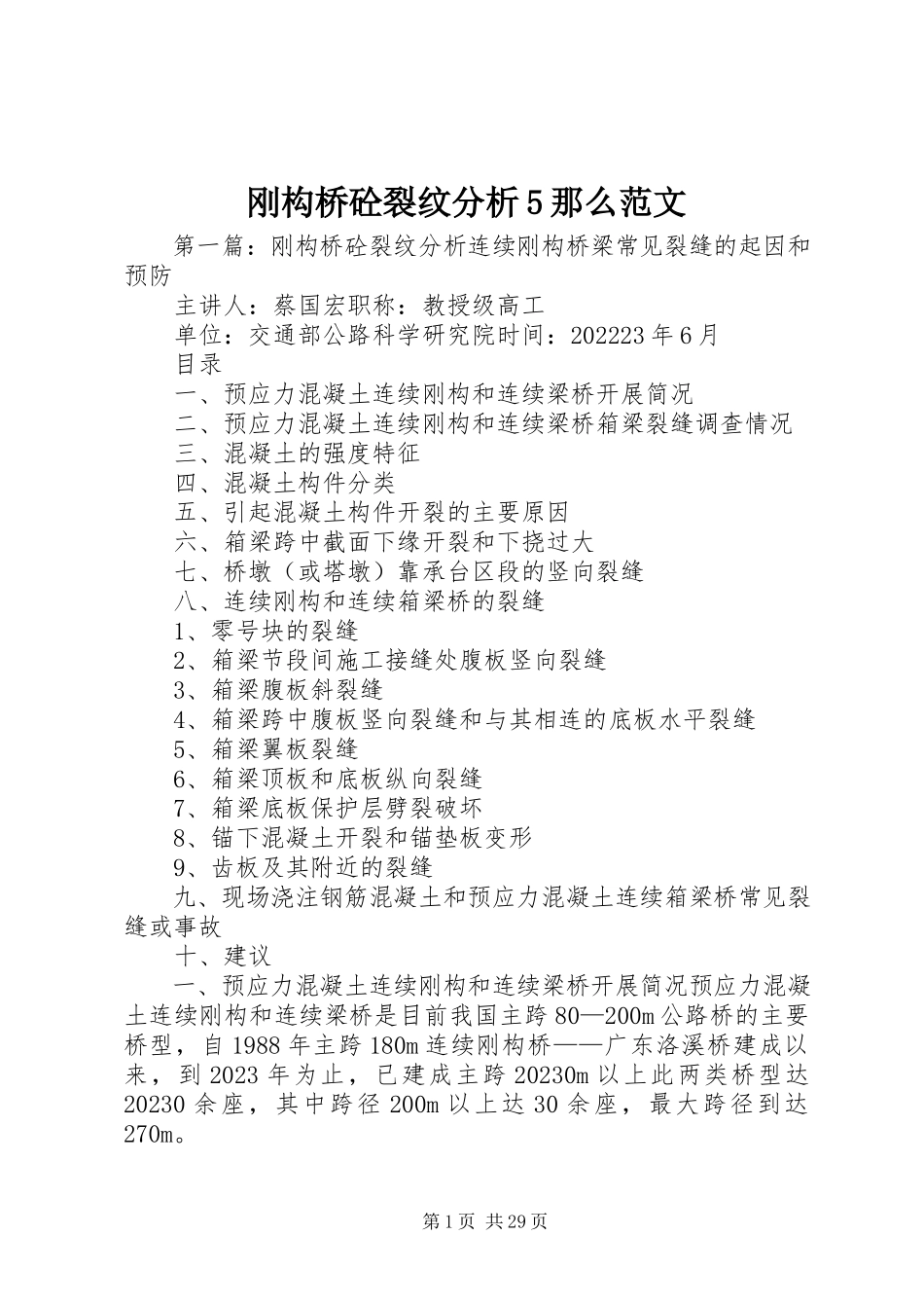 2023年刚构桥砼裂纹分析5则.docx_第1页