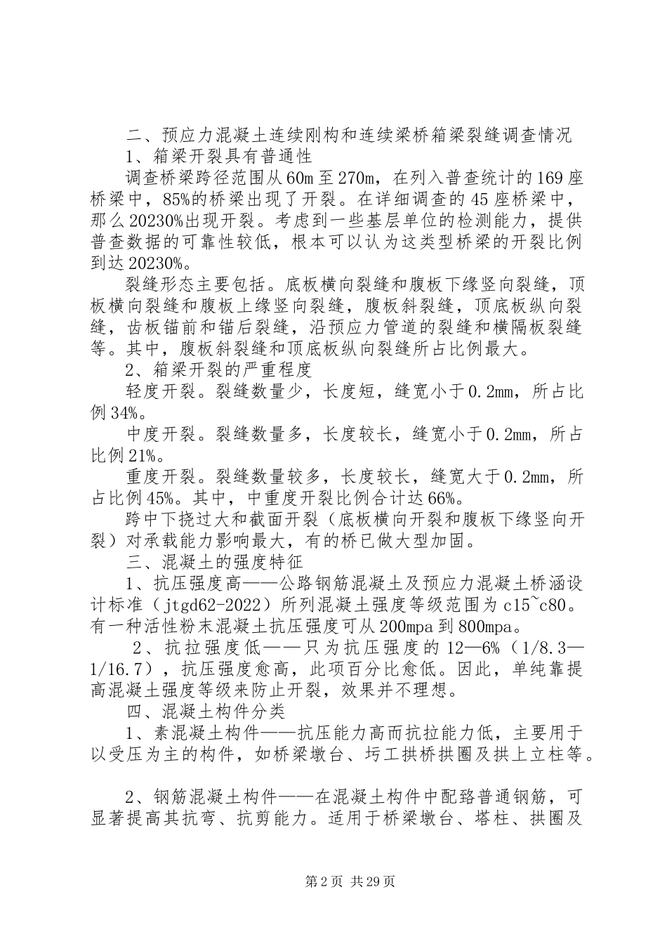 2023年刚构桥砼裂纹分析5则.docx_第2页