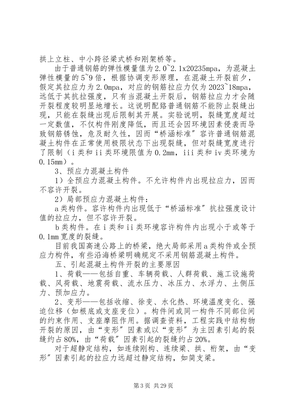 2023年刚构桥砼裂纹分析5则.docx_第3页