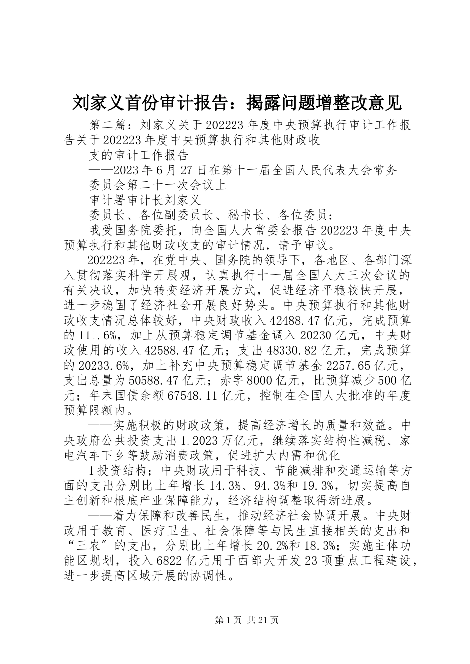 2023年刘家义首份审计报告揭露问题增整改意见.docx_第1页