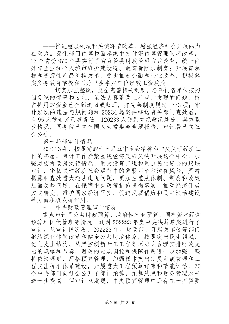 2023年刘家义首份审计报告揭露问题增整改意见.docx_第2页