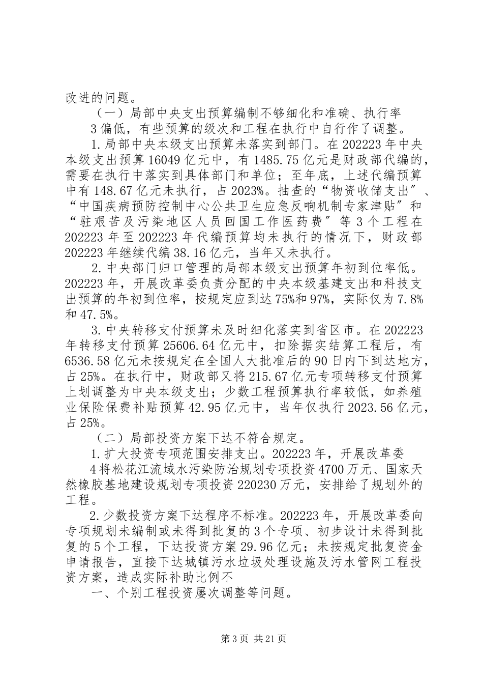 2023年刘家义首份审计报告揭露问题增整改意见.docx_第3页