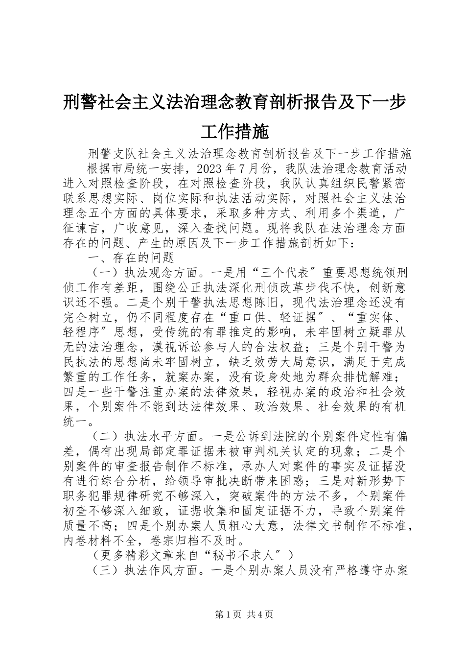 2023年刑警社会主义法治理念教育剖析报告及下一步工作措施.docx_第1页