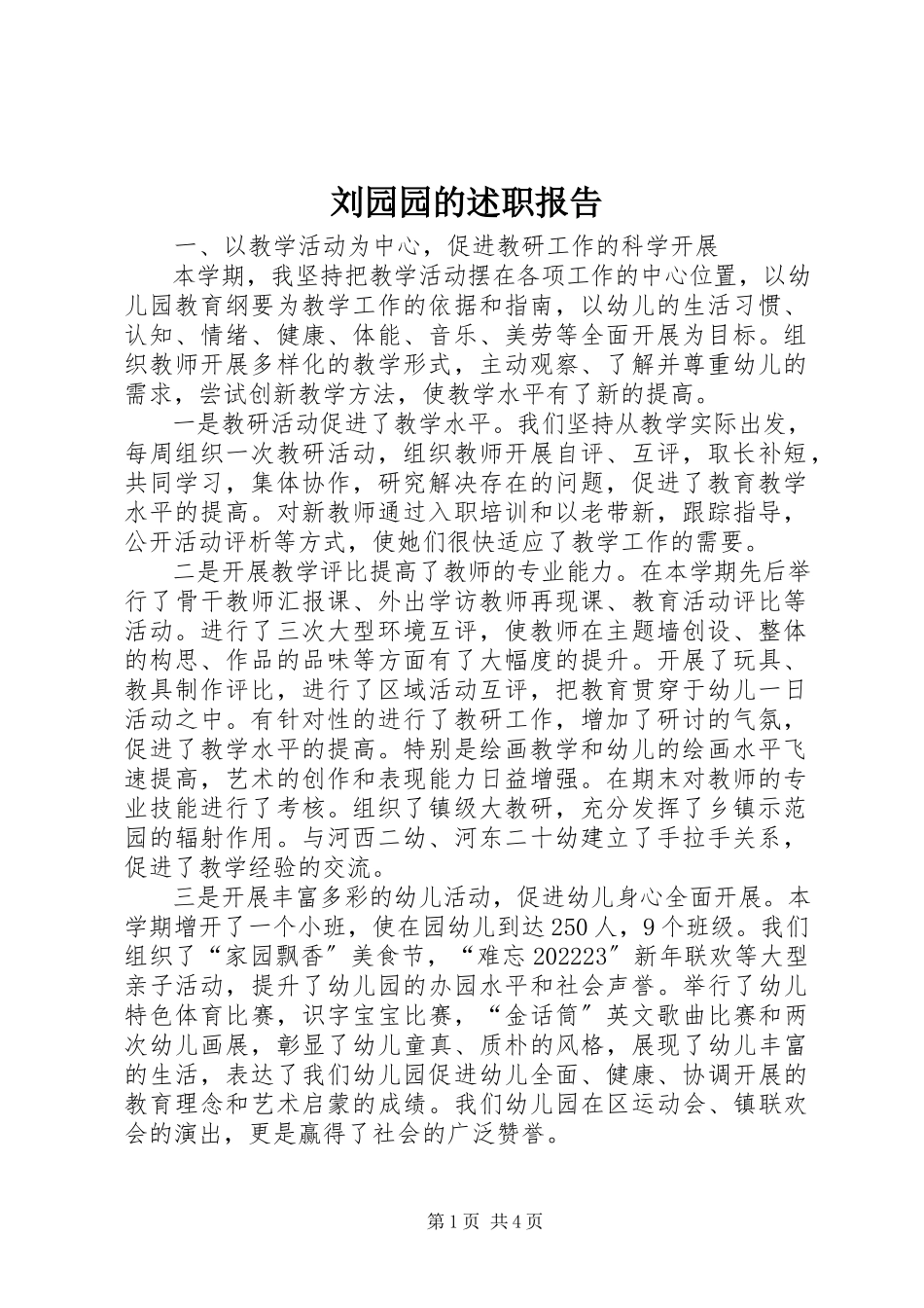 2023年刘园园的述职报告.docx_第1页