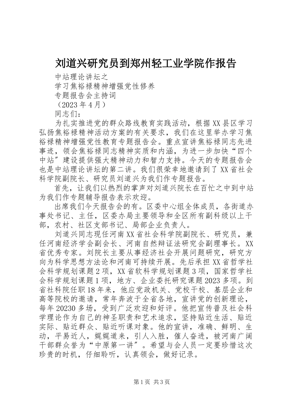 2023年刘道兴研究员到郑州轻工业学院作报告.docx_第1页