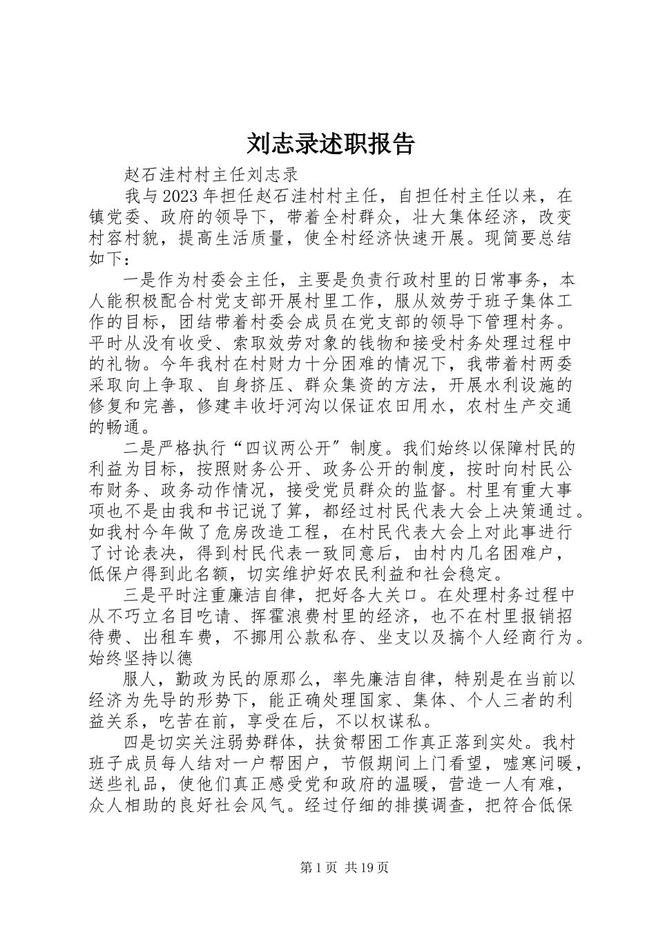 2023年刘志录述职报告.docx_第1页