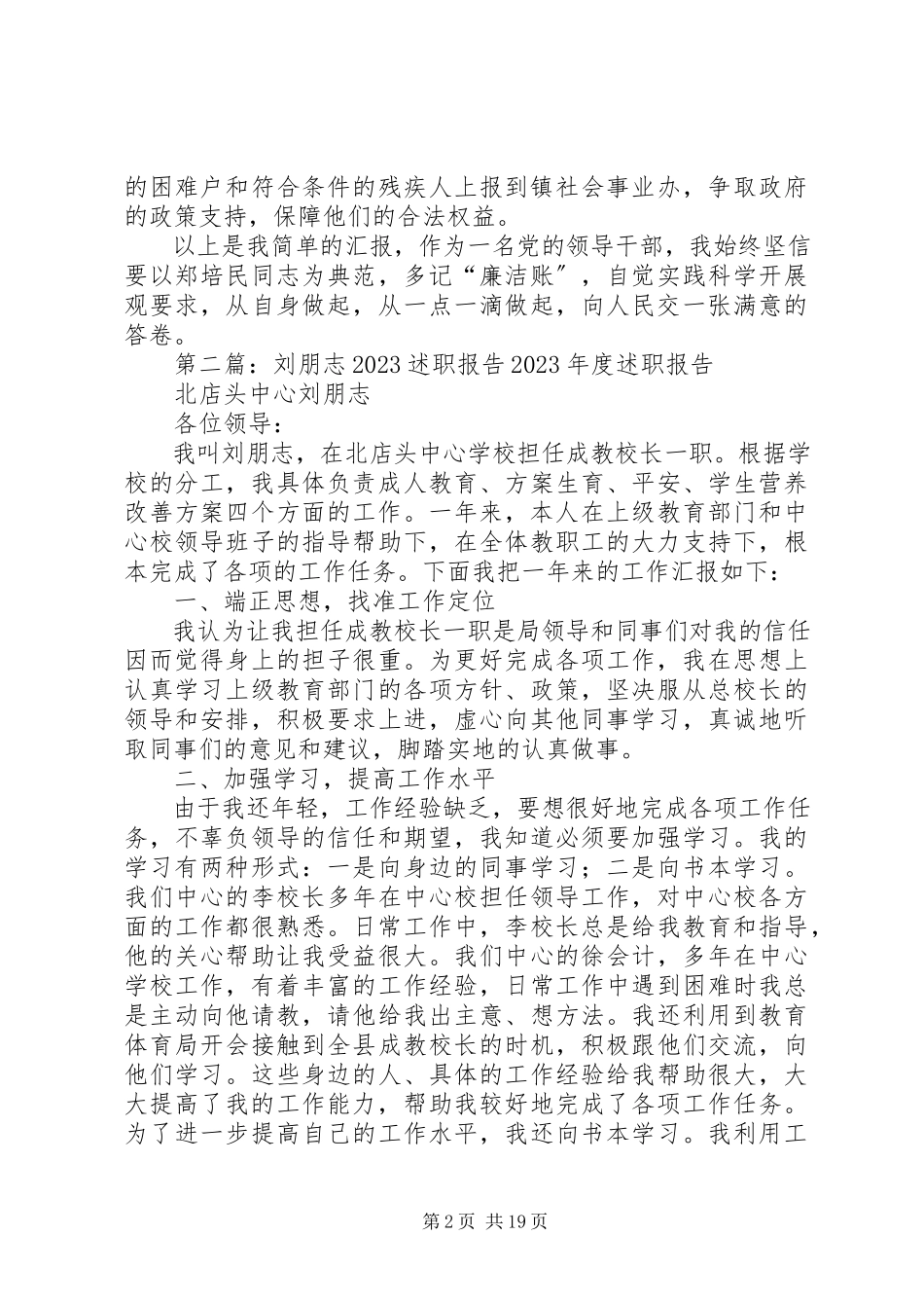 2023年刘志录述职报告.docx_第2页