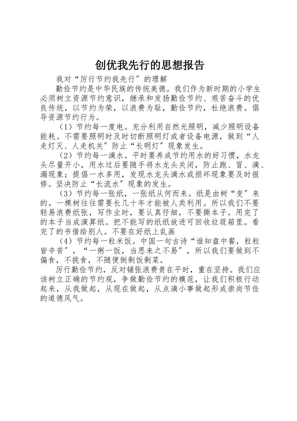 2023年创优我先行的思想报告.docx_第1页