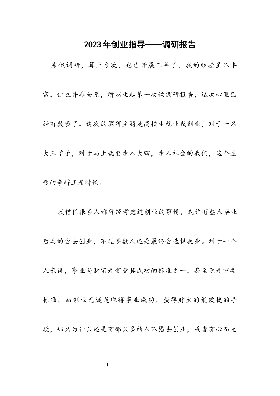 2023年创业指导——调研报告.docx_第1页