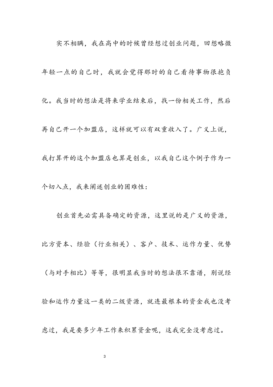 2023年创业指导——调研报告.docx_第3页