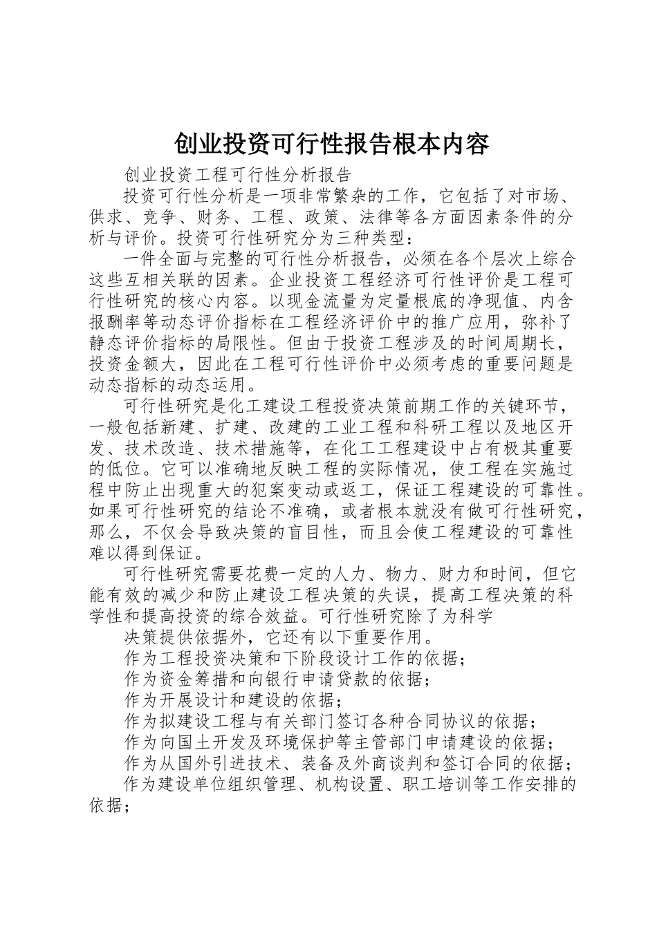2023年创业投资可行性报告基本内容.docx_第1页