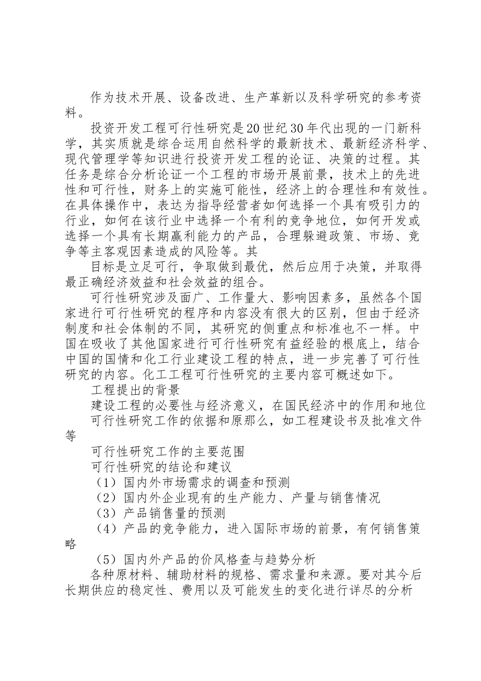 2023年创业投资可行性报告基本内容.docx_第2页