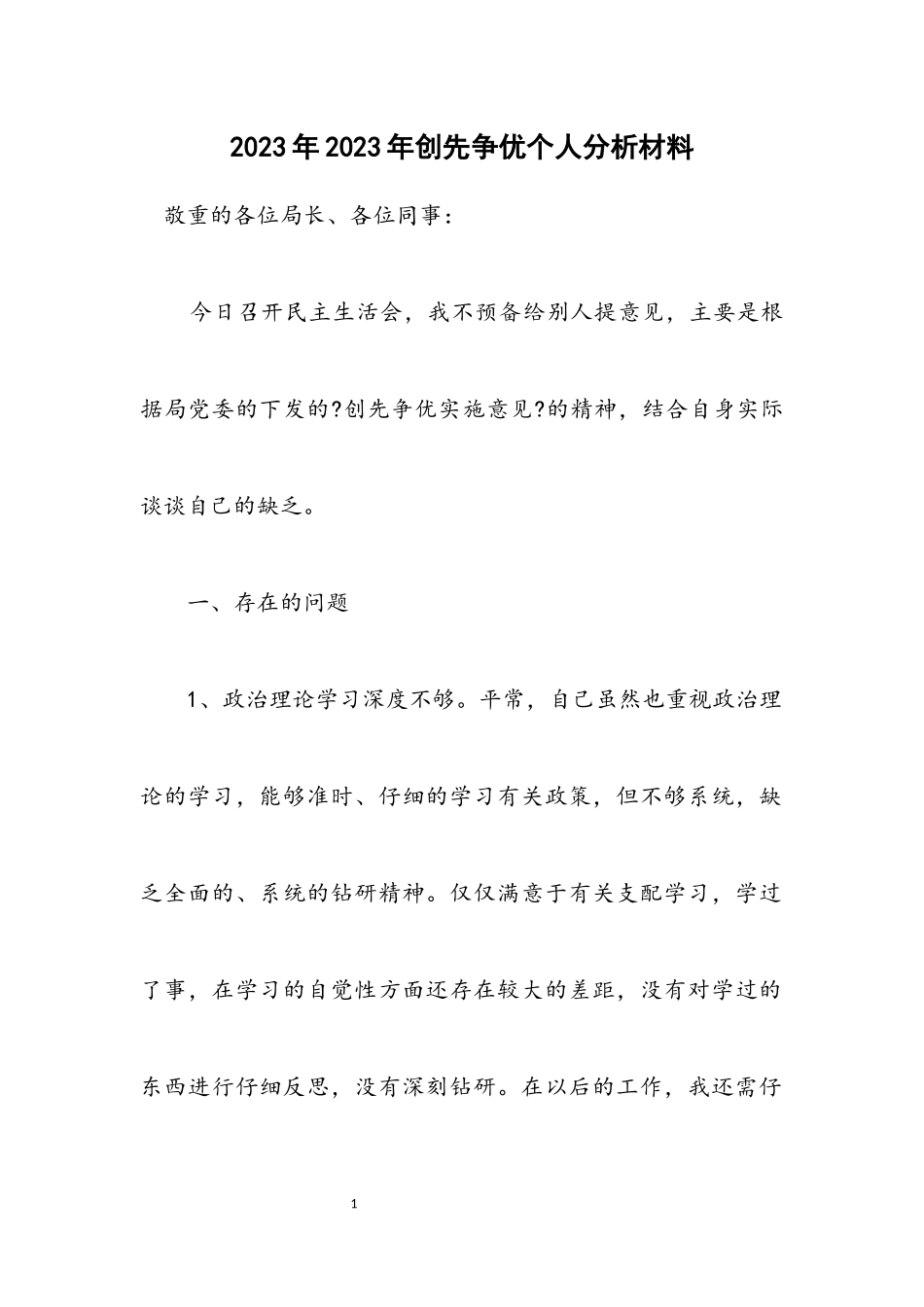 2023年创先争优个人分析材料.docx_第1页