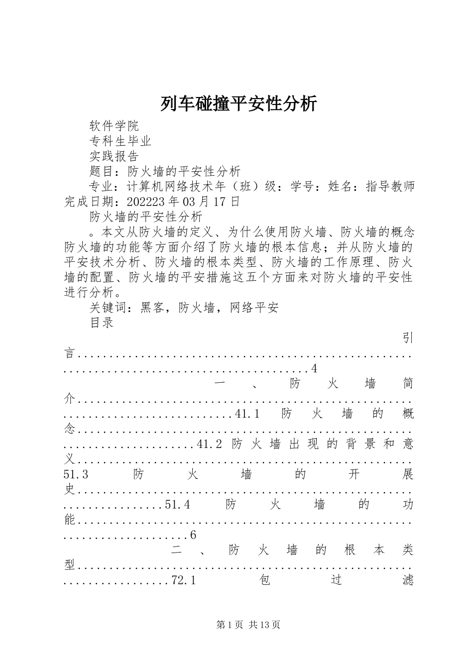 2023年列车碰撞安全性分析.docx_第1页