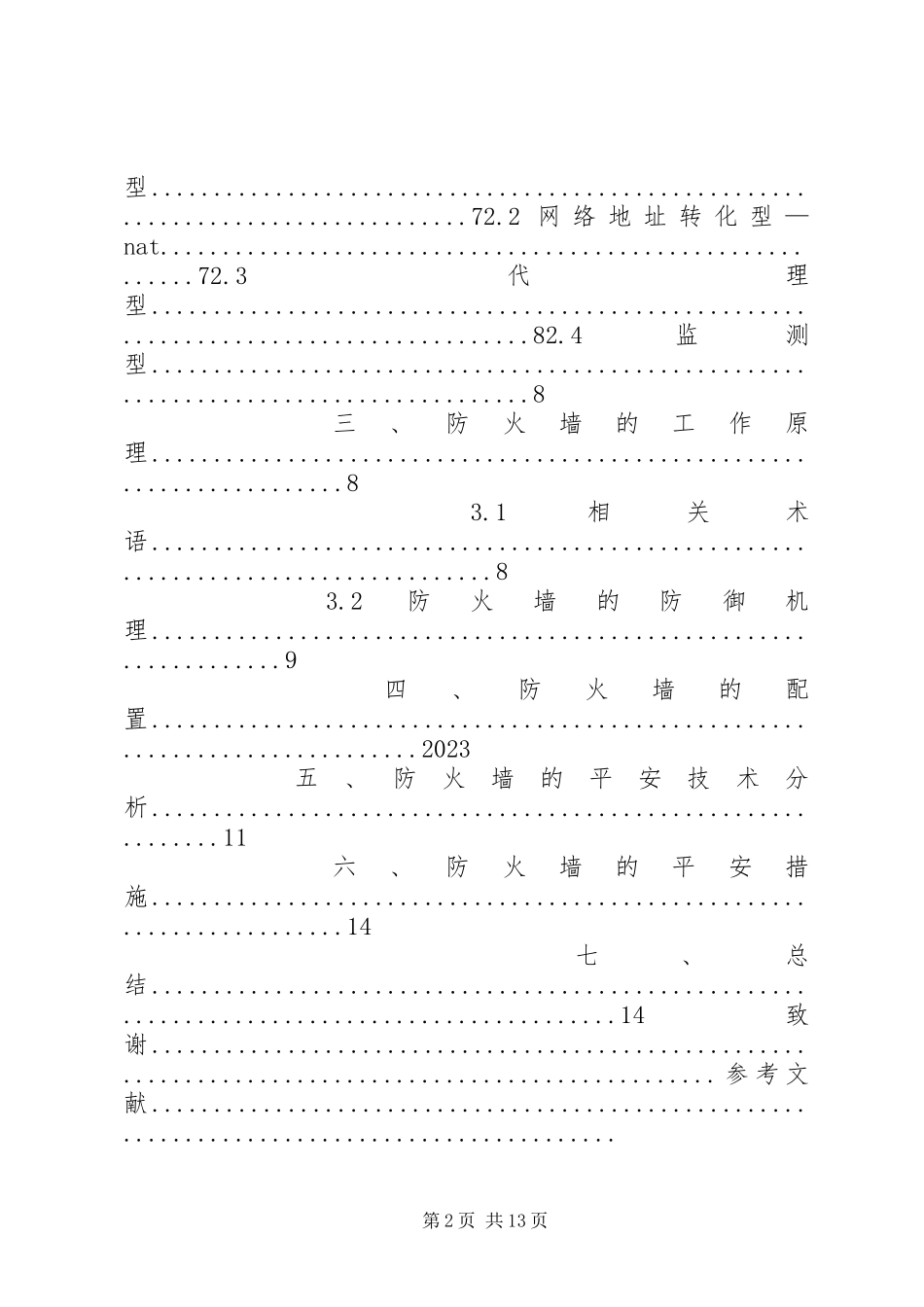 2023年列车碰撞安全性分析.docx_第2页