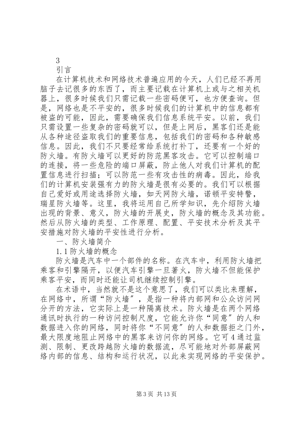 2023年列车碰撞安全性分析.docx_第3页
