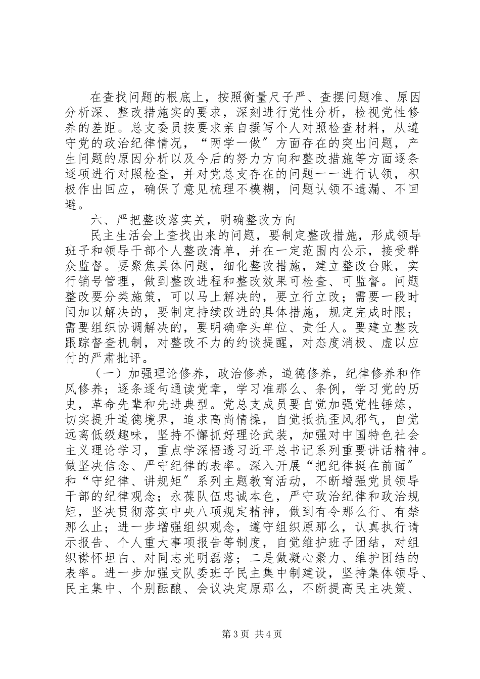 2023年刑警支队党总支关于“两学一做”专题民主生活会的情况报告.docx_第3页