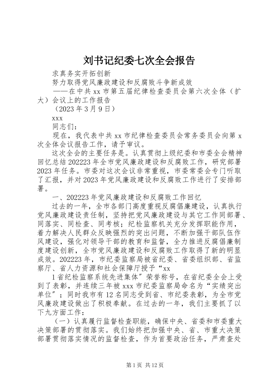 2023年刘书记纪委七次全会报告.docx_第1页