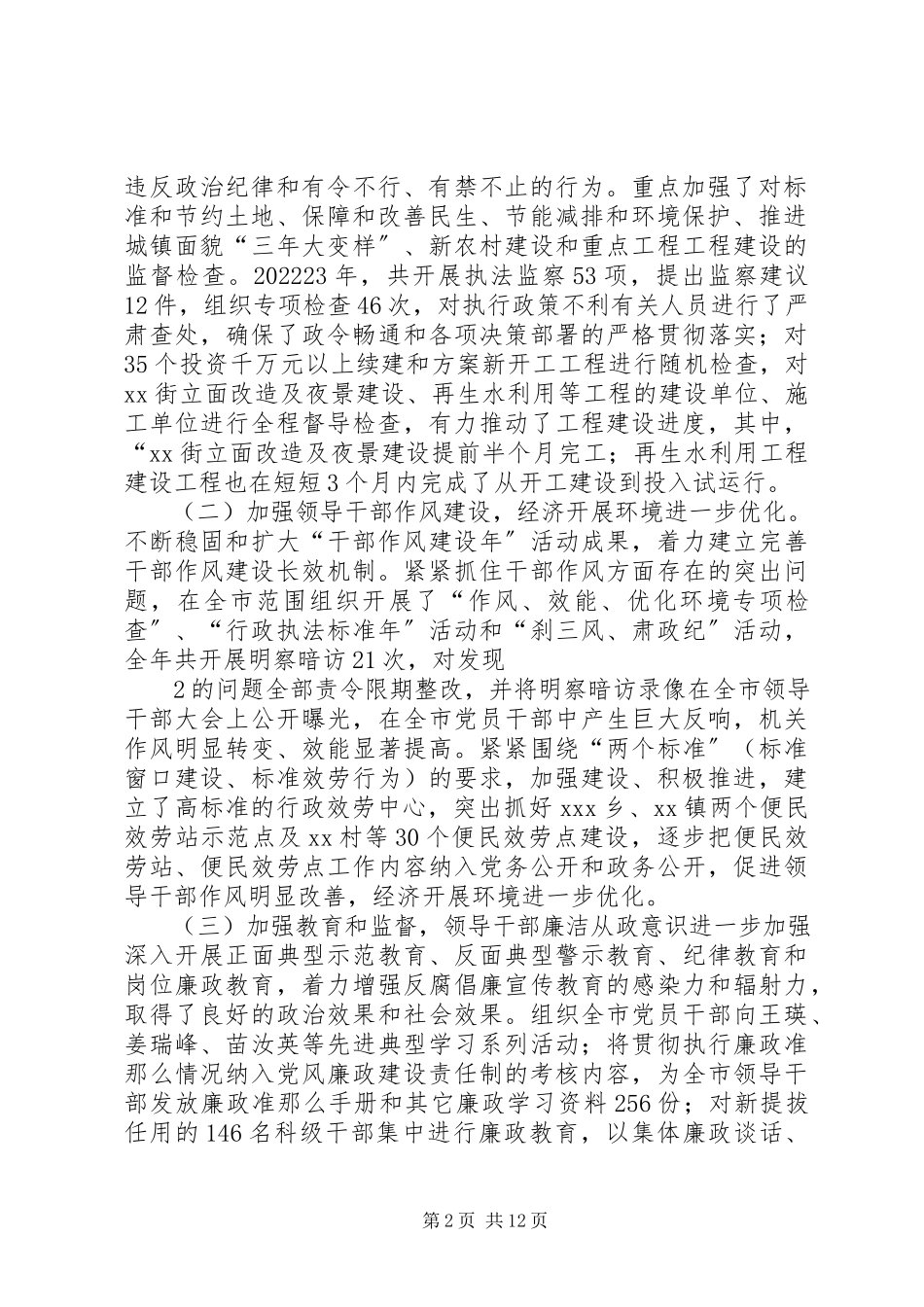 2023年刘书记纪委七次全会报告.docx_第2页