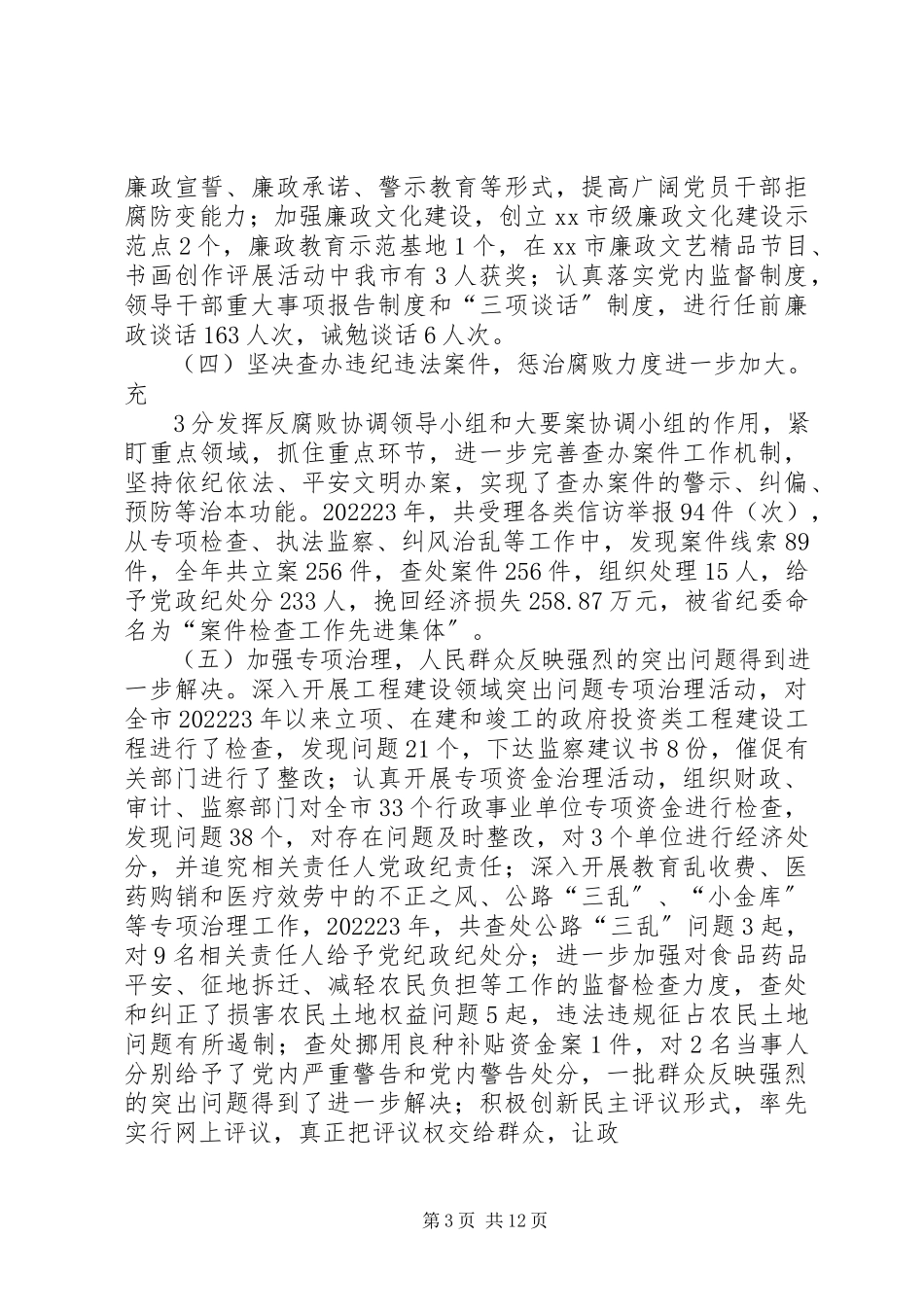 2023年刘书记纪委七次全会报告.docx_第3页