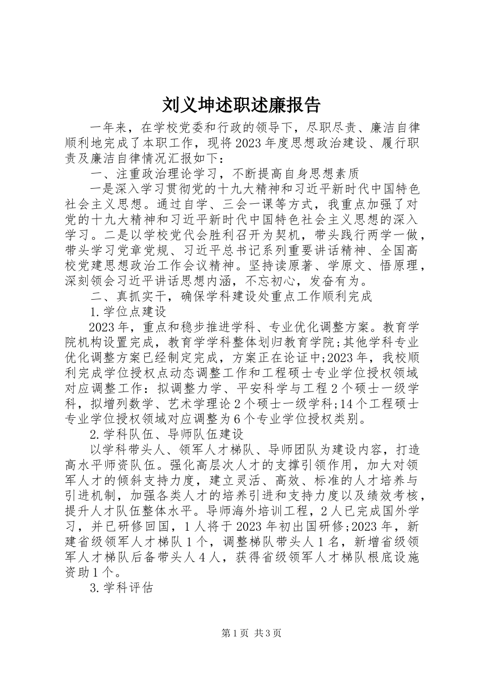 2023年刘义坤述职述廉报告.docx_第1页