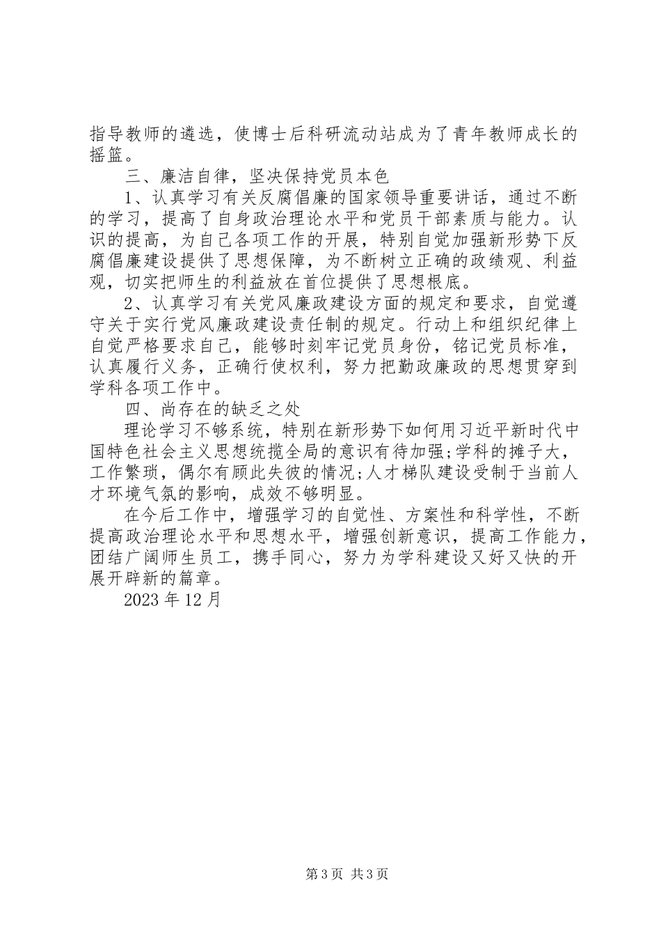 2023年刘义坤述职述廉报告.docx_第3页