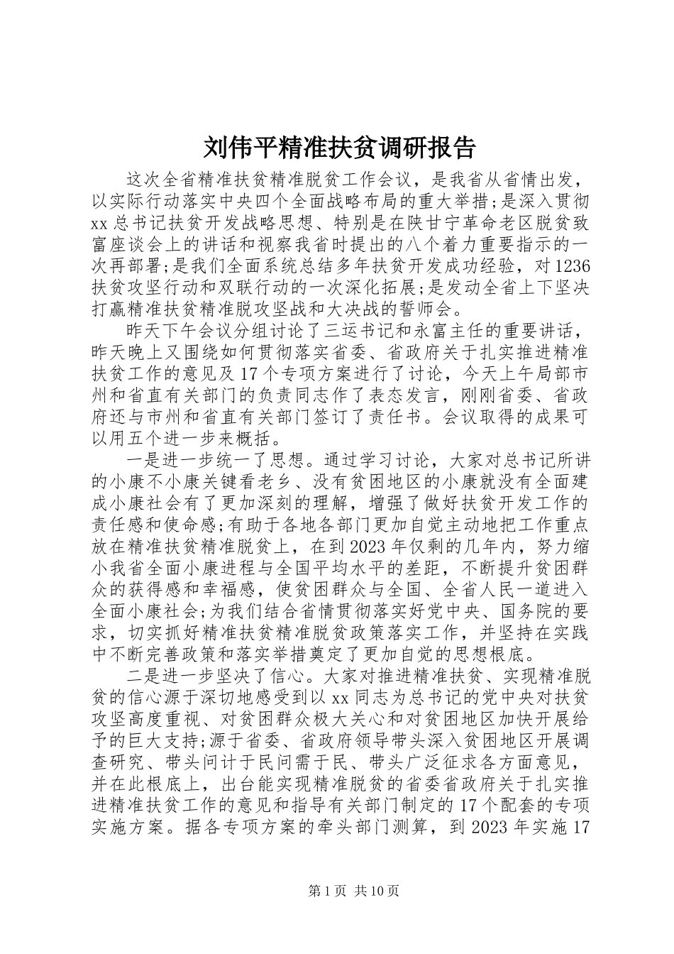 2023年刘伟平精准扶贫调研报告.docx_第1页
