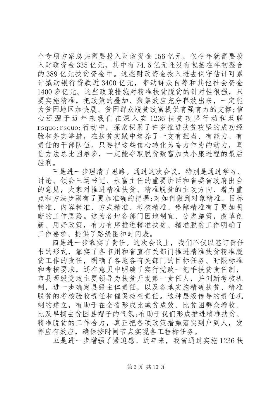 2023年刘伟平精准扶贫调研报告.docx_第2页