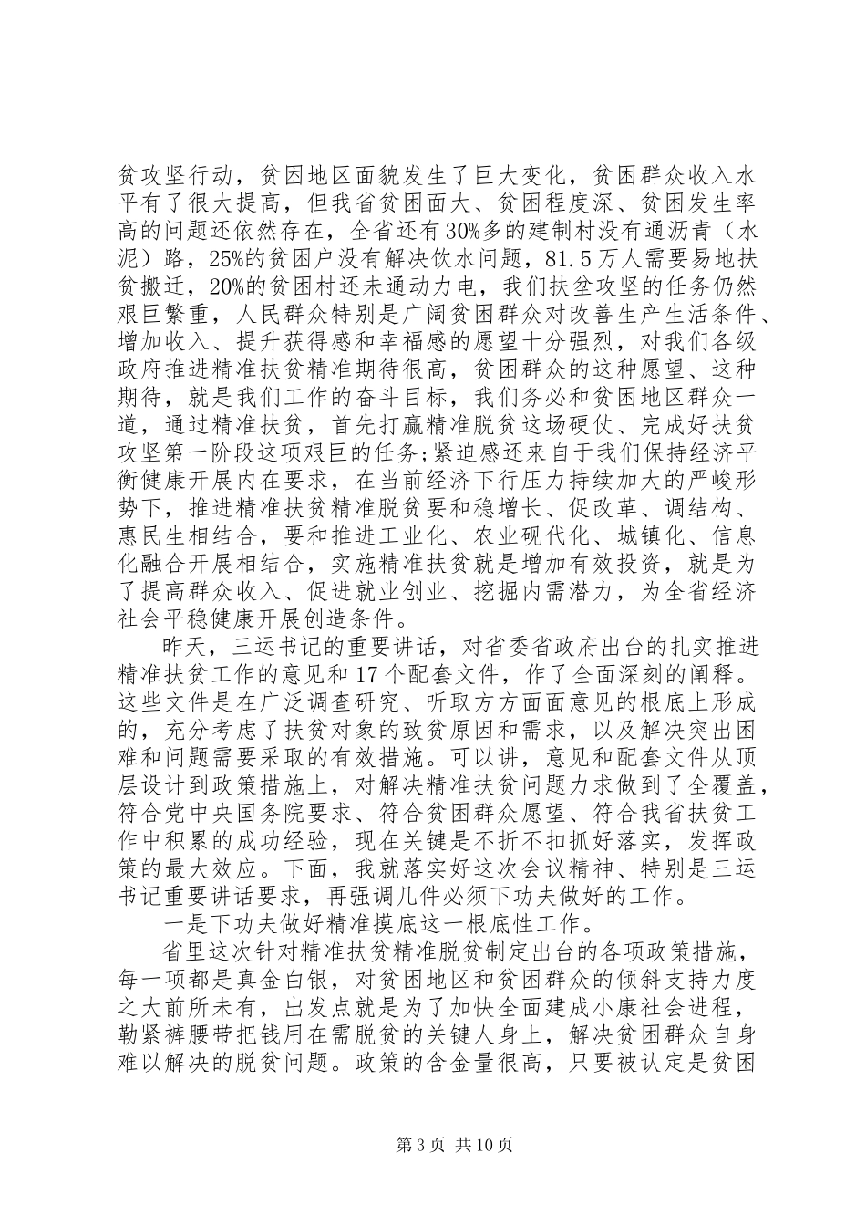 2023年刘伟平精准扶贫调研报告.docx_第3页