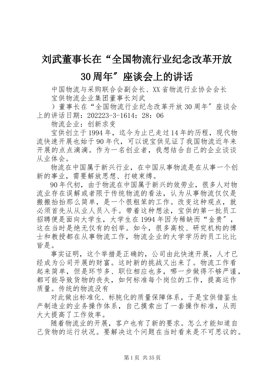 2023年刘武董事长在“全国物流行业纪念改革开放30周”座谈会上的致辞.docx_第1页